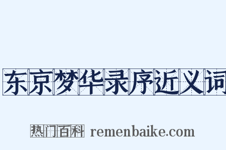 东京梦华录序近义词是什么意思的图片